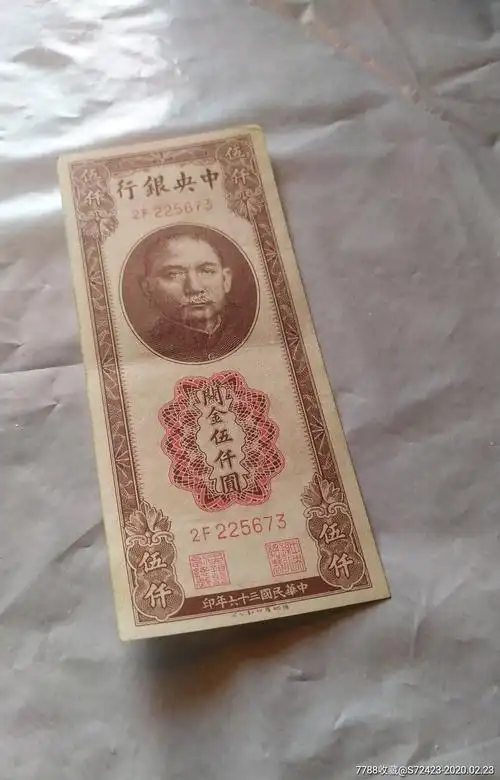 中*银行5000元-民国钱币-7788收藏__收藏热线
