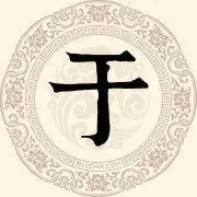 "于"姓起源与发展