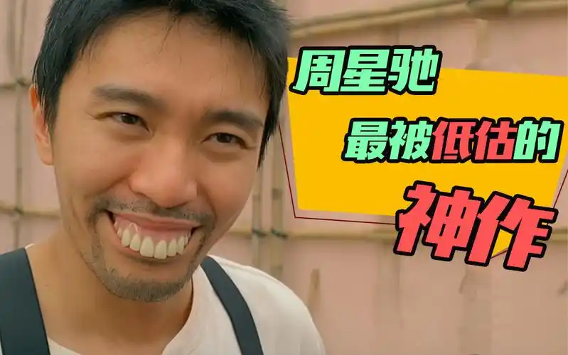 星爷好冤25年前被喷成烂片如今却被奉为邪典神作爆笑解说回魂夜上