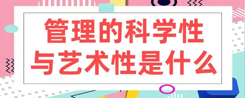 管理的科学性与艺术性是什么