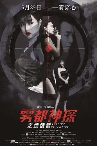 海报设计依然延续了此前悬疑凝重的风格,将几位主要人物的形象嵌套在