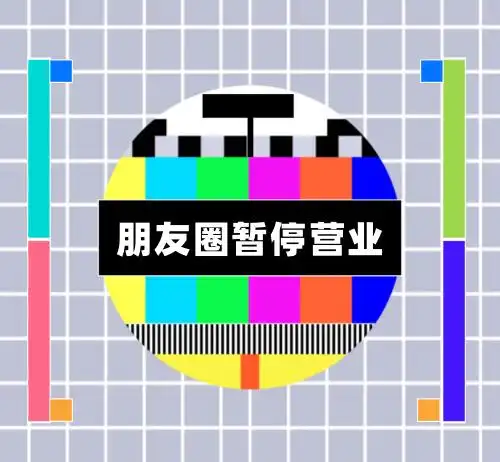 朋友圈暂停营业电视雪花屏趣味微信朋友圈封面图