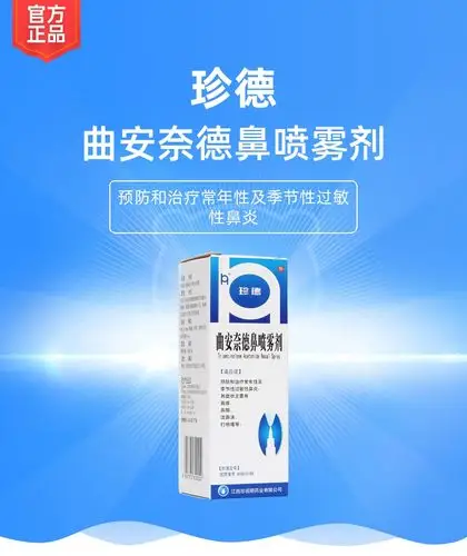 曲安奈德鼻喷雾剂(珍德)