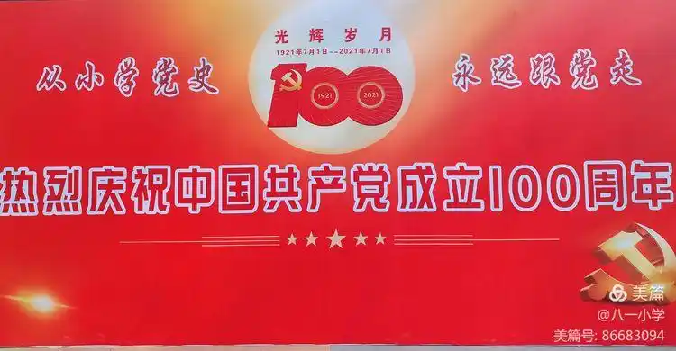 【建党100周年】石家庄市八一小学毕业生为母校献礼