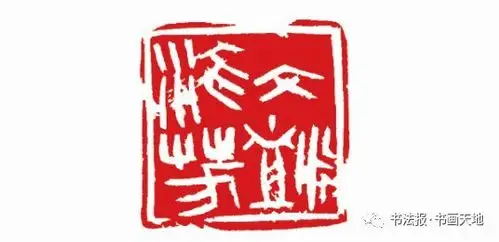 展览纪念改革开放四十周年61当代篆刻名家作品展作品选刊2018年第45