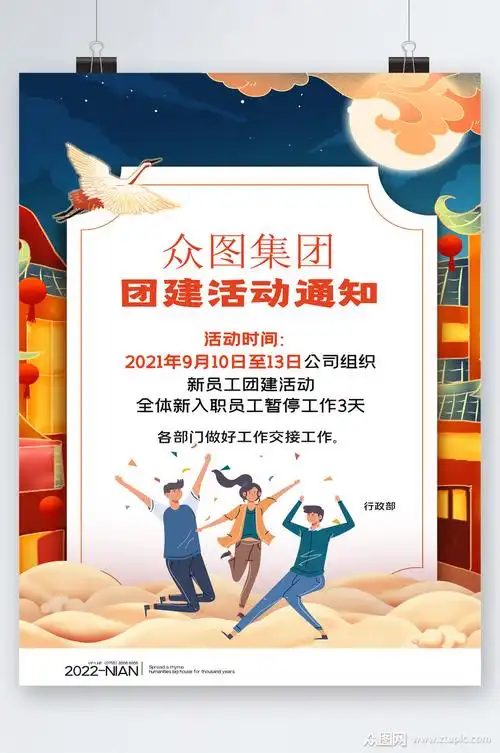创意团建活动通知海报素材