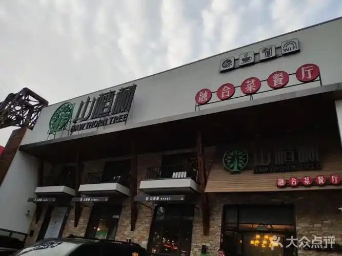 山楂树融合菜餐厅门面图片