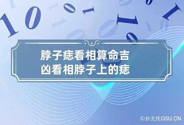 脖子痣看相算命图解痣的相关说法痣有广义和狭义之分,广义包括各种