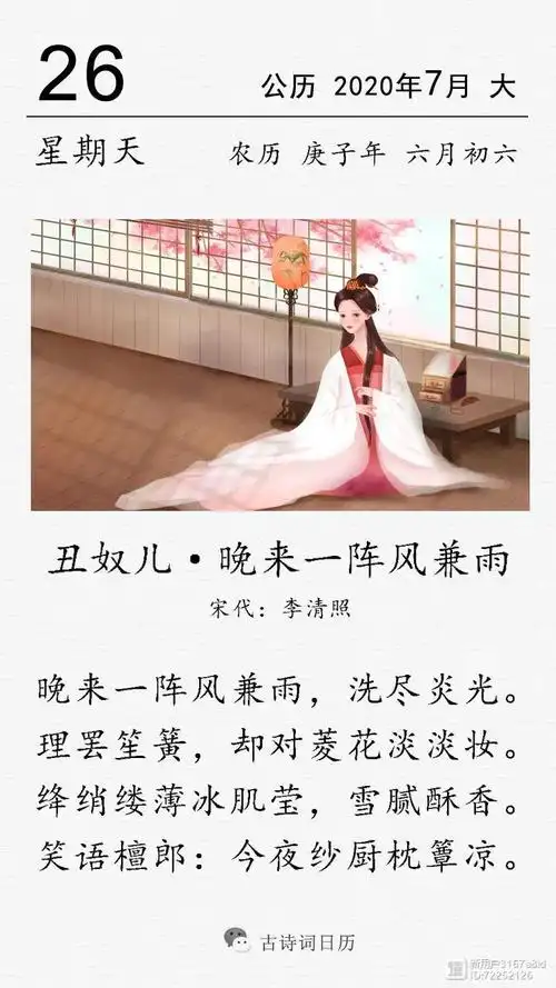 古诗词日历李清照丑奴儿晚来一阵风兼雨