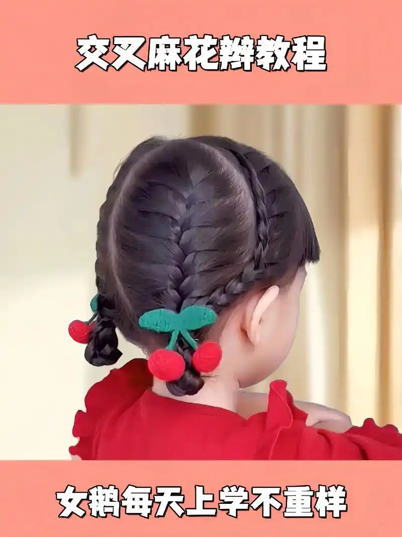可爱又好看的交叉麻花辫教程来咯!