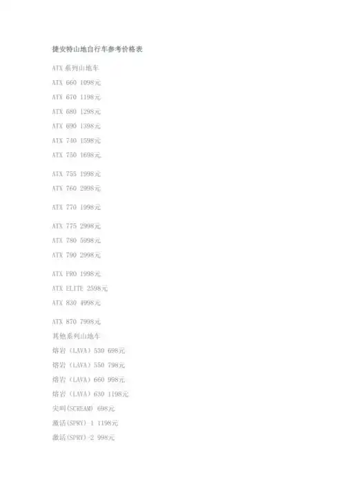 捷安特山地自行车参考价格表