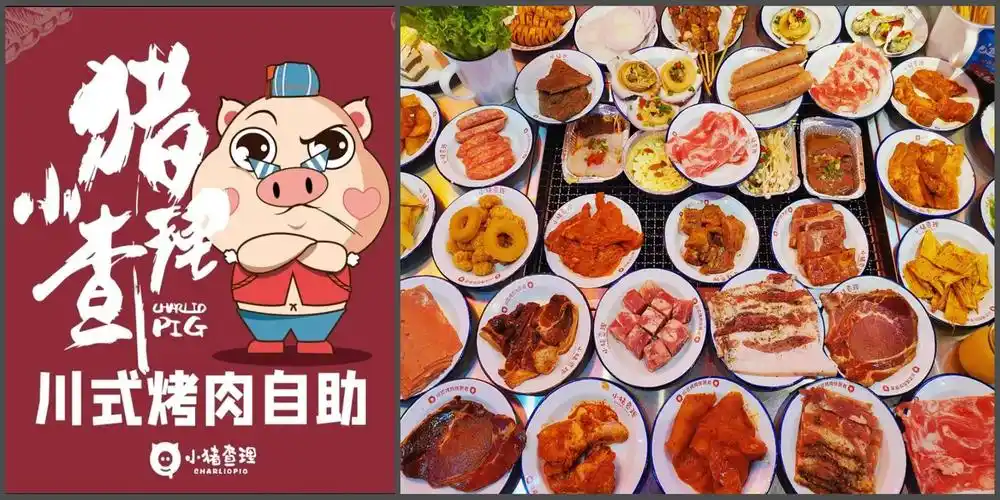 小猪查理川式烤肉(西北大学店) 烧烤 直线距离169m