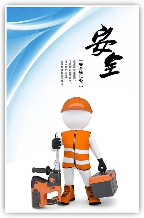 企业安全宣传图片