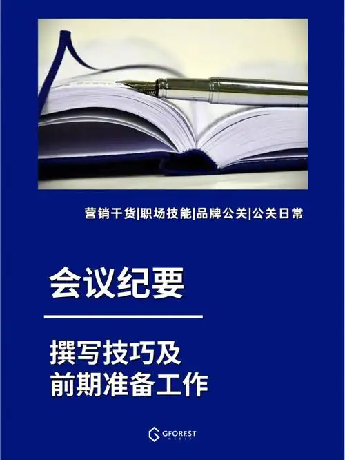 掌握这几点让你写出逻辑清晰的会议纪要