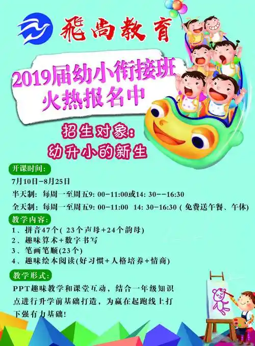 飞尚教育—2019届幼小衔接班火热报名中