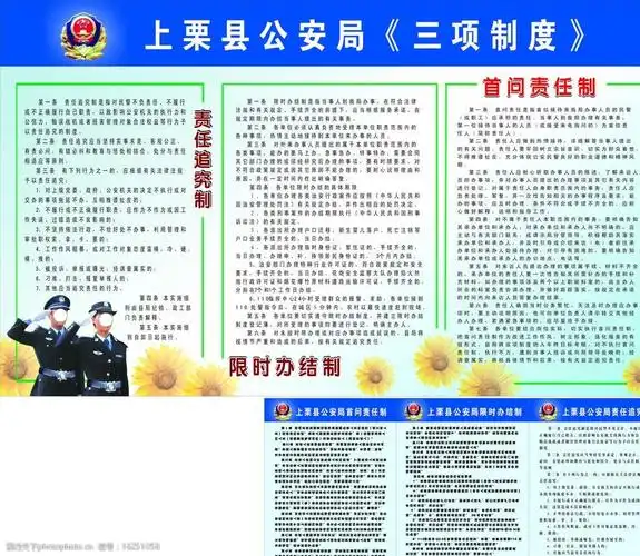 三项制度 警察 向日葵 公安标志 责任追究制 首问责任制 cdr 展板模板