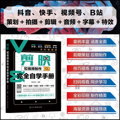 剪映手机电脑短视频从入门到精通 视频剪辑教程书 剪影短视频影视制作