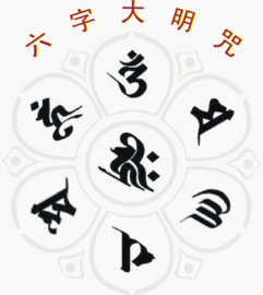 六字大明咒最全图 - 搜狗图片搜索