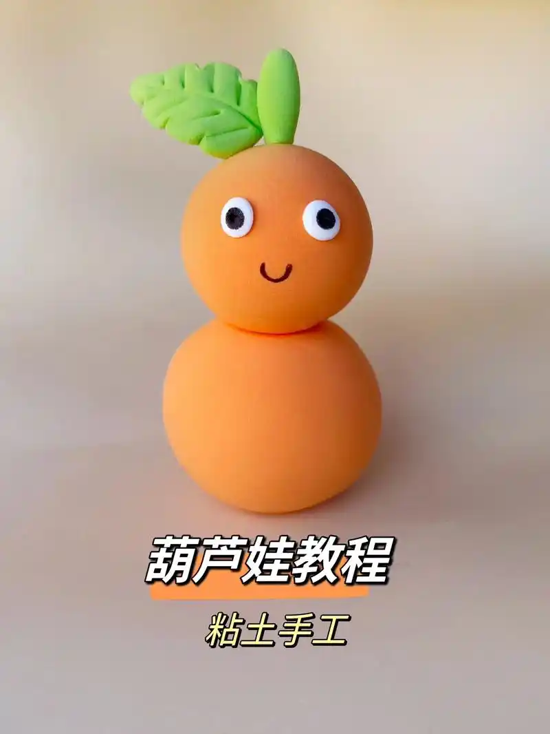 葫芦娃手工教程,大家知道橙色的是几娃吗?#抖音潮流艺术研究所 - 抖音