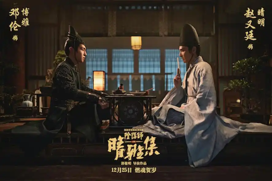 阴阳师改编电影《晴雅集》新海报 赵又廷与邓伦亮相