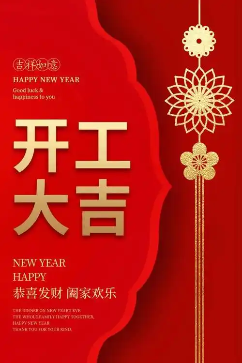 年后开工大吉海报文案大全:无水印下载!