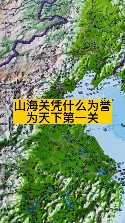 山海关凭什么被誉为天下第一关#地理知识 #地形图