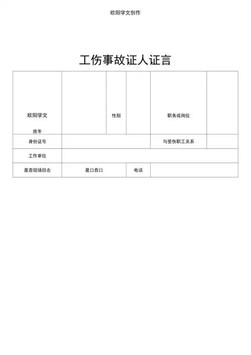 工伤事故证人证言之欧阳学文创作