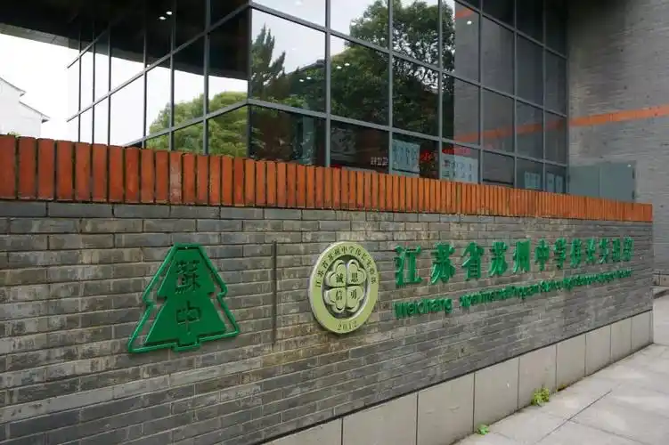 江苏省苏州中学校