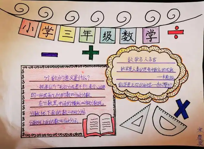 智慧数学报 伴我成长乐 延安枣园小学三年级数学手抄报比赛