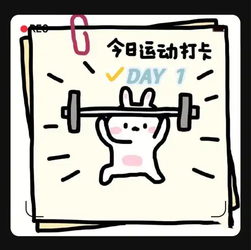 运动打卡第一天