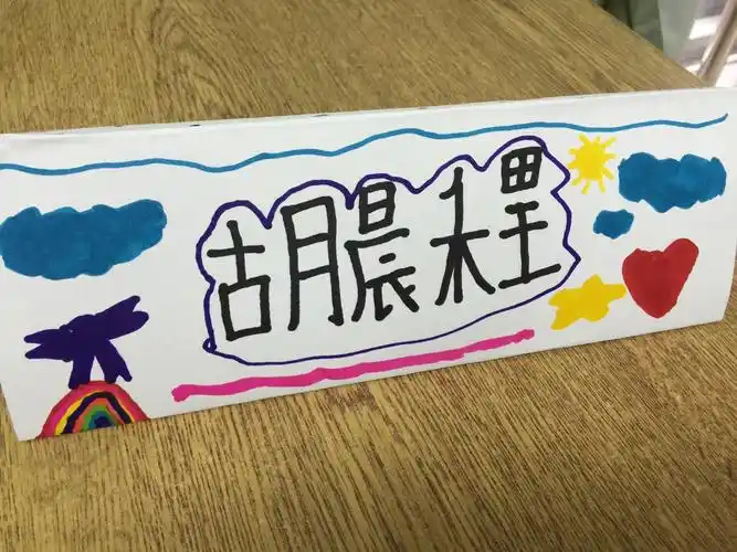 【我们的根,在中国!】华文(4)班之制作名字牌