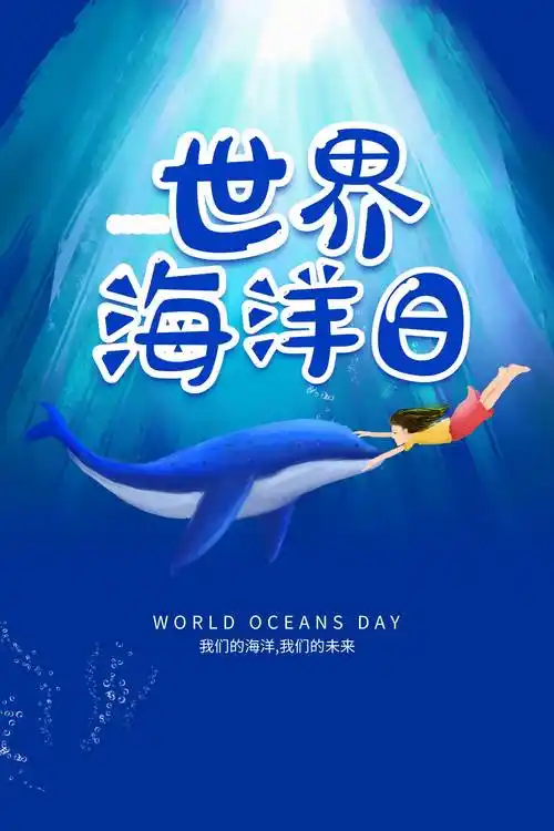 海洋日插画插图文案与大家分享大家如果喜欢就加紧收藏