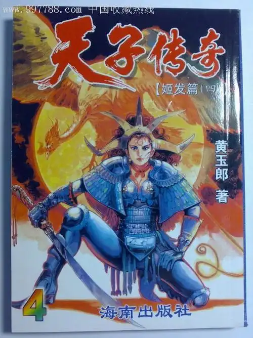 天子传奇姬发篇13全