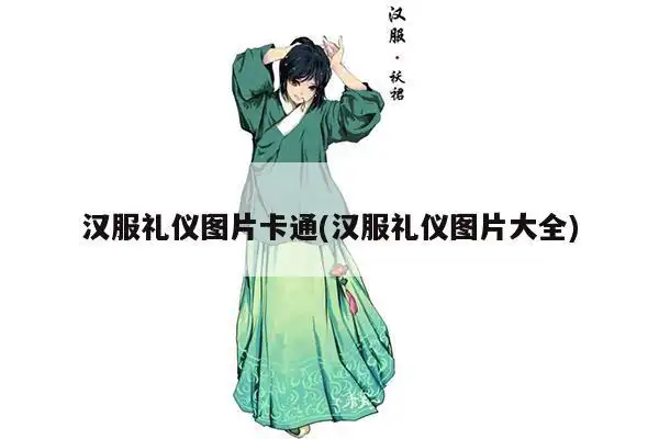 汉服礼仪图片卡通(汉服礼仪图片大全) - 汉服美图 - 汉服国-弘扬传承