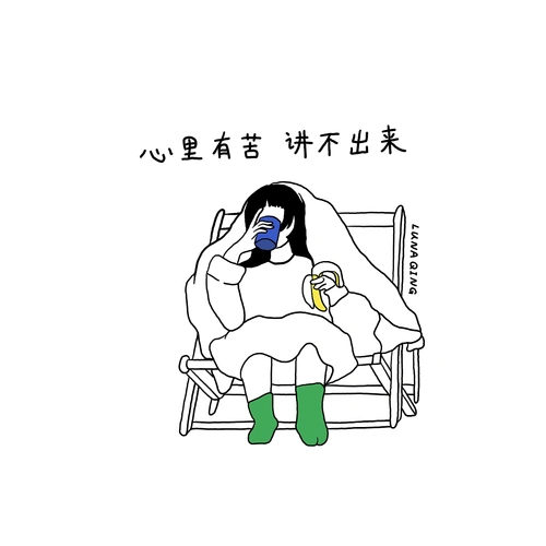 《心里有苦,说不出来》|插画|艺术插画|lunaq - 原创作品 - 站酷