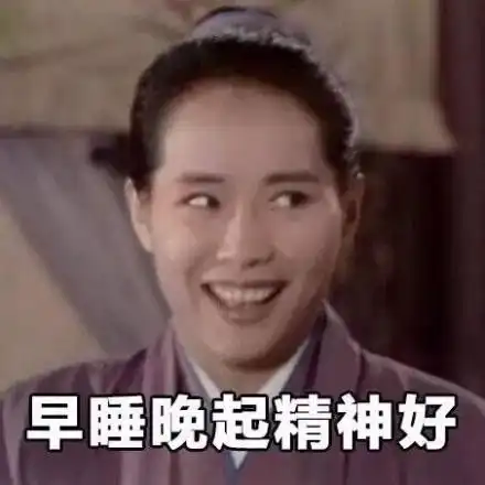 早睡晚起精神好 - 晚睡早起死的早!_许仙表情-发表情
