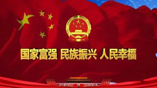 你一定要毫不犹豫地告诉他: 国家富强,民族振兴,人民幸福.