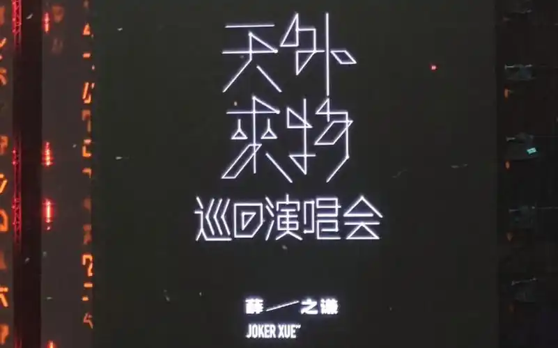 【薛之谦】"天外来物"巡回演唱会 合肥站 开场部分 2023.07.22