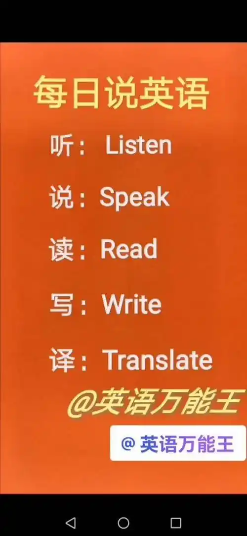#英语 #英语万能王 #学英语 "听说读写译"英语怎么说?@dou 小助手_英
