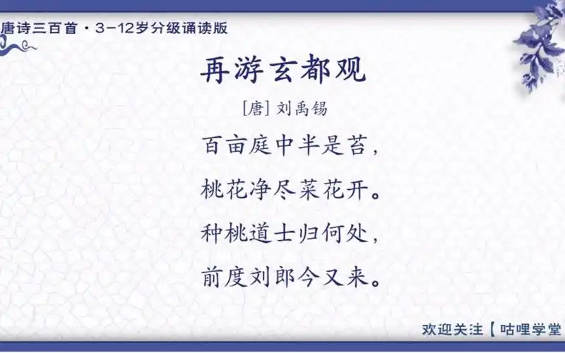 193.再游玄都观(刘禹锡)【唐诗三百首-分级诵读版】