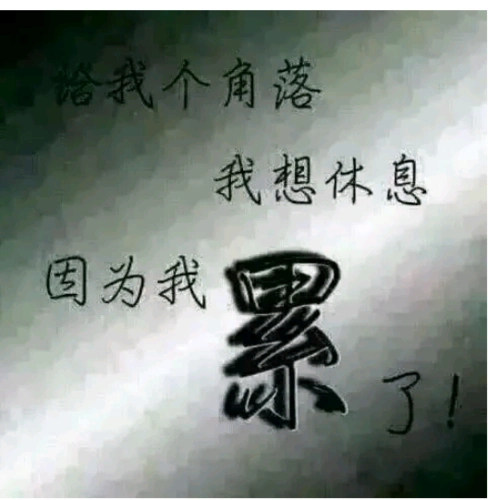 微信朋友圈带有我累了,晚安配图