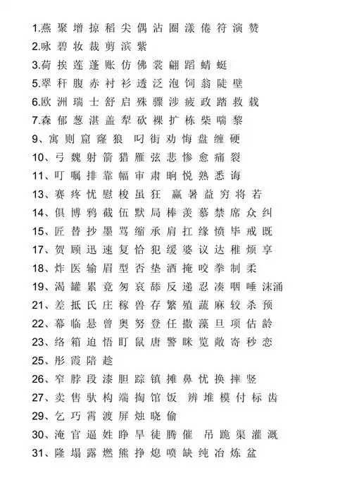 三年级语文下册生字表2