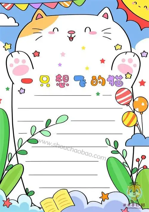 好看的一只想飞的猫手抄报怎么画一只想飞的猫竖版手抄报模板