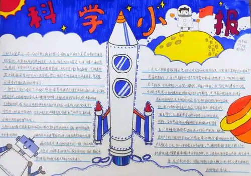 中枢小学四年级139班"科技节"优秀手抄报