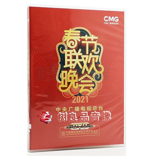全新正版2021年中央广播电视总台春节联欢晚会 牛年春晚dvd光盘