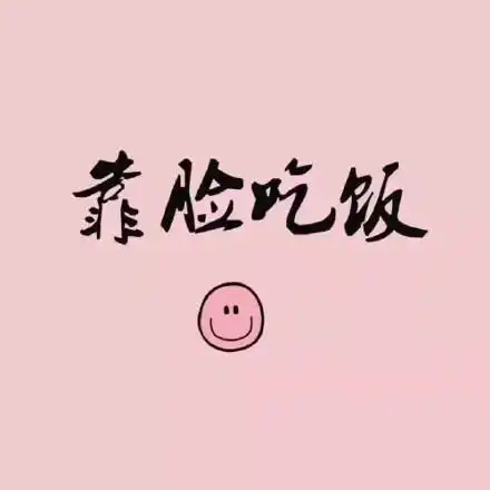 靠脸吃饭 - 热门朋友圈文字背景图 67_朋友圈表情