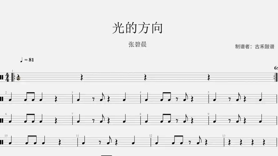 张碧晨《光的方向》架子鼓动态鼓谱