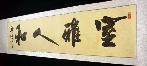 挂在卧室的书法