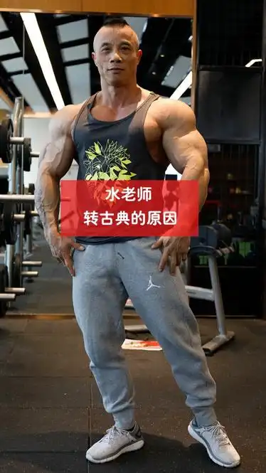 健身健美水天翮老师转古典,你怎么看-小视频-完整版视频在线观看-爱