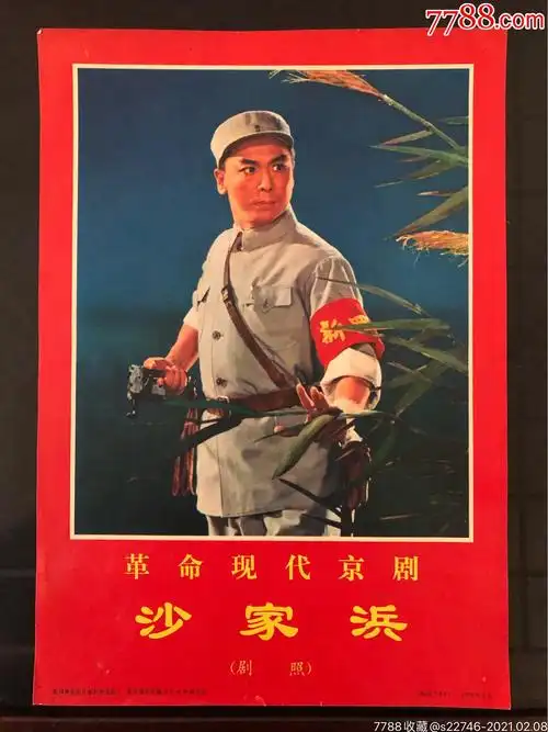 样板戏之沙家浜_年画/宣传画_啸尘收藏【7788收藏__收藏热线】